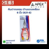 ราคา APEX คีมปากแหลม คีมปากเฉียง คีมปากจิ้งจก ด้ามแดงเหลือง คีมใช้สามอย่าง ขนาด 8" (44807617006)