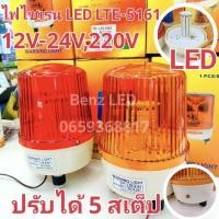 ราคา ไฟไซเรน LED รุ่น LTE-5161 (60LED) 6 นิ้ว 12V-24V / 220V ปรับได้ 5 สเต็บ ไฟไซเรนติดหลังคา ไฟสว่างมาก (25186373342)