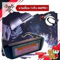 ราคา แว่นเชื่อม แว่นอ๊อก ( ปรับแสงออโต้ ) สำหรับใส่อ๊อกเหล็ก เชื่อมเหล็ก กรองแสง น้ำหนักเบา ใส่สบาย (9014532982)