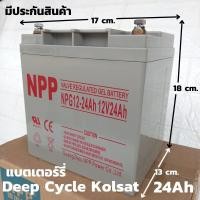 ราคา แบตเตอรี่ NPP Deep cycle แบตเจล 12V/24AH แบตเตอรี่แบบแห้ง มีประกันสินค้า สินค้าในไทย ไม่ต้องเติมน้ำกลั่น (12630185076)