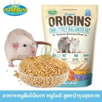 ราคา Vetafarm (วีต้าฟาร์ม) Origins Rodent Diet ออริจินอาหารหนูแรท หนูดัมโบ้แรท หนูไมซ์ สูตรบำรุงสุขภาพ (40414881586)