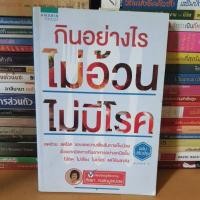 ราคา หนังสือกินอย่างไร ไม่อ้วน ไม่มีโรค (ฉบับปรับปรุง)(หนังสือมือสอง) (14239398590)
