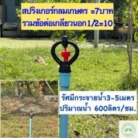 ราคา สปริงเกอร์กลมเกษตร สปริงเกอร์รวมข้อต่อเกลียวนอก1/2,3/4 (4277327080)