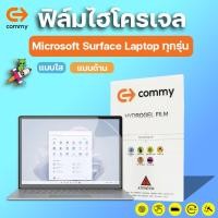 ราคา COMMY ฟิล์มไฮโดรเจล Microsoft Surface Laptop 4, Laptop 5, Laptop Studio ทุกรุ่น (17990574890)