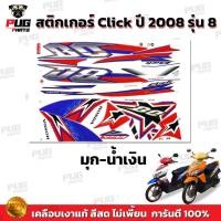 ราคา สติ๊กเกอร์ซิ่ง สติกเกอร์Click ปี2008 รุ่น8 สติกเกอร์คลิกปี2008 รุ่น8 สติ๊กเกอร์Click ปี2008 รุ่น8 (27379459206)