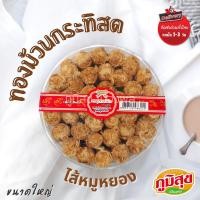 ราคา ทองม้วนกระทิสด ไส้หมูหยอง ตราสกุลเครือขนมไทย กระปุกใหญ่ 300 กรัม (13331646305)