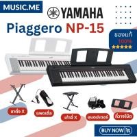 ราคา [ส่งด่วนพร้อมติดตั้งในกทม.และใกล้เคียง] เปียโนไฟฟ้า Yamaha Piaggero NP-15 ของแท้ 100% มีรับประกัน Music.me (1714713228)