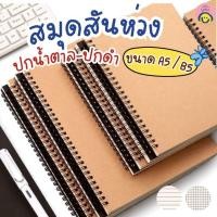 ราคา สมุดสันห่วง ปกน้ำตาล-ปกดำ เนื้อถนอมสายตา มีเส้น / เส้นกริด ขนาด A5 / B5 (13732175986)