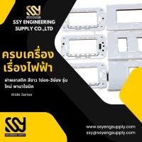 ราคา ฝาพลาสติก สีขาว 1ช่อง-3ช่อง รุ่นใหม่ พานาโซนิค หน้ากาก 1ช่อง-3ช่อง Panasonic Full-Color Wide Series (ต่อชิ้น) (18069993946)