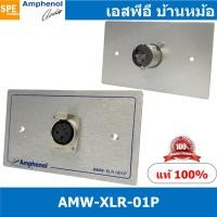 ราคา [ 1ชุด ] AMW-XLR-01P ชุดเพลทแอมฟีนอล Amphenol Audio Outlet Panel for XLR 1 Port, With Connector เพลท 1ช่อง XLR เพลทแอ... (18749305078)