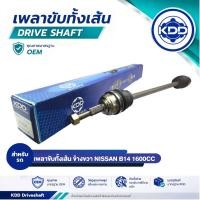 ราคา ชุดเพลาขับทั้งเส้น (Drive Shaft) KDD สำหรับ นิสสัน NISSAN B14 เครื่อง1600CC (44761389789)