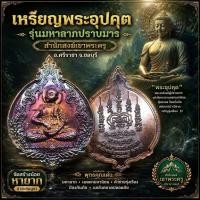 ราคา ✅พระแท้เหรียญพระอุปคุต (จกบาตรหยุดตะวัน) รุ่นมหาลาภปราบมาร สำนักสงฆ์เขาพระครู อ.ศรีราชา จ.ชลบุรี (พร้อมกล่องเดิมจากวัด) (52556382082)
