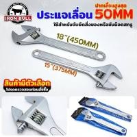 ราคา IRON BULL ประแจเลื่อน ปากเลื่อน 0-50MM กุญแจเลื่อน ขนาด 15 และ 18 นิ้ว (สินค้าเป็นตัวเลือก) ขนาด 15 นิ้ว (375MM) ขนาด 1 (24833083710)