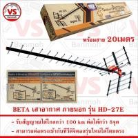 ราคา BETA เสาอากาศ ภายนอก 27E รับระบบ ดิจิตอล UHF ได้ไกล 100 km รุ่น HD-27E ใช้ได้กว่า 8จุด ผลิตจากอลูมิเนียม ผลิตในประเทศ (25819938990)