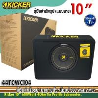 ราคา ตู้ซับสำเร็จรูป 10นิ้ว KICKER COMPC รุ่นTCWC104 ตู้ซับสำเร็จรูป แบบบาง ขนาด 10นิ้ว 1ดอก วอยส์เดี่ยว กำลังขับ 600Watts. (11544713884)