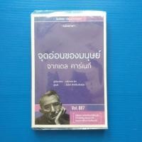 ราคา จุดอ่อนของมนุษย์ จากเดล คาร์เนกี (23716106083)