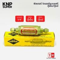 ราคา (ติดตามร้านค้าเพื่อรับโค้ดส่วนลด) ฟิลเตอร์ดรายเออร์ตู้เย็น ตู้เเช่ ยี่ห้อ KNP SUPER ขนาด 1/4 แบบแฟร์ (16520716142)