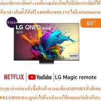 ราคา LGทีวี65QNED91สมาร์ท65นิ้ว4K UHD QNED Mini LEDรุ่น65QNED91TSA.ATMสินค้าใหม่ๆต้องสั่งเบิกศูนย์แท้ๆ100%PREORDERฟรีSOUNDBAR (57653984690)