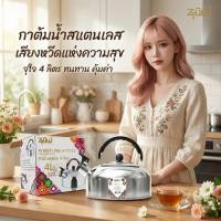 ราคา กาน้ำสแตนเลส นกหวีดรุ่น4L จุน้ำได้จริง2ลิตร น้ำเดือดมีเสียงร้องเตือน กาต้มน้ำร้อนสแตนเลส กาต้มน้ำร้อน มีเสียงหวีด (24472857826)
