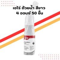 ราคา เอโร่ ถ้วยน้ำพลาสติก สีขาว 4 ออนซ์ (แพ็ค 50 ชิ้น) | aro Plastic Cups (27639774024)