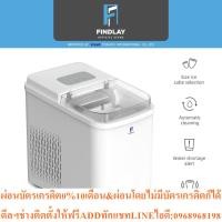 ราคา FINDLAY KULA เครื่องทำน้ำแข็งอัตโนมัติ 12kg/Dayสินค้าใหม่ๆต้องสั่งเบิกจากศูนย์แท้ๆ100%PREORDERฟรีSOUNDBARลำโพงบูลทูธพกพา (48253972714)