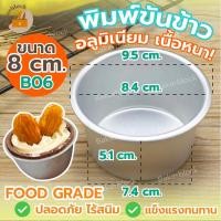 ราคา *พร้อมส่ง* พิมพ์ขันข้าว 8 cm. (แพค 1ชิ้น) พิมพ์อลูมิเนียม รุ่นเนื้อหนาอย่างดี B06 พิมพ์อบขนม (22921008886)