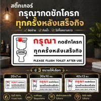 ราคา AA01HOME สติกเกอร์ กรุณากดชักโครกทุกครั้งหลังเสร็จกิจ ป้ายกดชักโครก ป้ายรักษาความสะอาด Please Flush Toilet (54865801327)