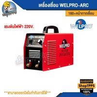ราคา เครื่องเชื่อม WELPRO-ARC 160+หน้ากากเชื่อม (23183454822)