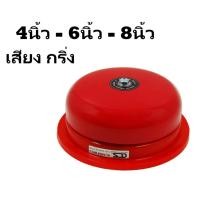 ราคา กริ่งเตือนภัย กริ่งไฟไหม้ ขนาด 4 นิ้ว 6นิ้ว Bell 8 นิ้ว กระดิ่งไฟฟ้าเตือนภัยฉุกเฉิน Alarm Bell 220V (29887773098)