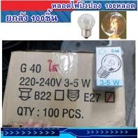 ราคา แพ็คยกลัง หลอดปิงปอง แสง Warmwhite 100 หลอด ขั้วเกลียว 10W เกลียว E27 (27087252797)