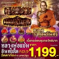 ราคา ตะกรุดราหูอมจันทร์ เนื้อทองแดง ปี 31 หลวงพ่อแช่ม อินทโชโต วัดตาก้อง จังหวัดนครปฐม (40354769011)
