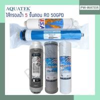 ราคา AQUATEK SILVER ชุดไส้กรองน้ำ 5ขัเนตอน RO 50 GPD ขนาด 10 นิ้ว (2496690943)