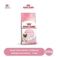 ราคา Royal Canin Mother & Babycat อาหารเม็ด สำหรับลูกแมวช่วงหย่านม - 4 เดือน ขนาด 400 G. (3587474063)
