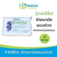 ราคา VANDAแวนด้าผ้าอนามัยแบบห่วง (27014358743)