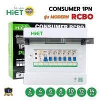 ราคา **รุ่น MODERN** HiET Consumer RCBO 1PN รุ่น MODERN ตู้คอนซูมเมอร์ กันดูด 2ช่อง 4ช่อง 6ช่อง 8ช่อง 10ช่อง 12ช่อง 14ช่อง... (28968914652)