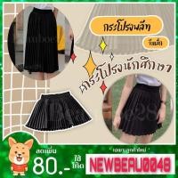 ราคา กระโปรงนักศึกษาพลีทจีบเล็ก จีบรอบ!! (3323343920)
