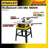 ราคา STANLEY รุ่น SST1801A-B1 โต๊ะเลื่อยองศา 254 MM. 1800W (41781854900)