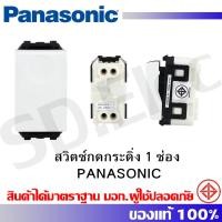 ราคา PANASONIC สวิตช์กดกระดิ่ง 1 ช่อง WEG5401-7 สีขาว มือ 1 พร้อมส่ง (15096260871)