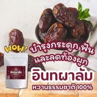 ราคา อินทผาลัม พรีเมี่ยม ราชาอินทผสลัม เพื่อสุขภาพ Medjool Dates เมดจูล อินทผาลัมเม็ดใหญ่ แม่เฒ่าเอียด (41453946866)