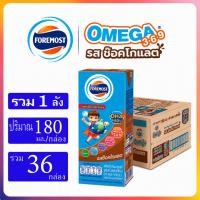 ราคา นมUHT โฟร์โมสต์ นมยูเอชที โอเมก้า รสช็อกโกแลต 180 มล # นมสำหรับเด็ก (44962867227)