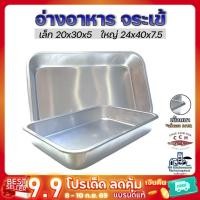 ราคา ถาดอาหาร ตราจระเข้ อลูมิเนียม 30 40 ซม. ถาดบุฟเฟ่ ถาดข้าวแกง ถาดลึก อ่างอาหาร (20639631760)