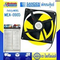 ราคา อะไหล่ตู้แช่-พัดลมตู้แช่ซันเดนท์อินเตอร์คูล รุ่น MEA-0905-อะไหล่ใหม่แท้บริษัทSanden Intercool #0063 (54602460408)