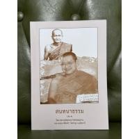 ราคา (มาใหม่) หนังสือสนทนาธรรม เล่ม 1 โดย หลวงพ่อพระราชพรหมยาน หลวงพ่อฤาษีลิงดำ พระมหาวีระ ถาวโร วัดจันทาราม วัดท่าซุง (44362412646)