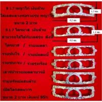 ราคา B 1.7 กรอบเลสหลวงพ่อรวย รุ่น พญาไก่ / ไตรมาส เงินแท้ 95% ขนาด 2 บาท (22171040582)
