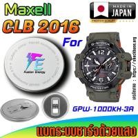 ราคา ถ่าน แบตนาฬิกา Casio g-shock GPW-1000KH-3A แท้ เปลี่ยนเองถูกกว่า มีคลิปแนะนำ (Maxell CLB2016) (28625525085)