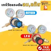 ราคา KOVET เกจ์วัดแรงดัน เกจ์แก๊ส L.P.G | เกจ์ลม ออกซิเจน OXYGEN ยี่ห้อ โคเวท อย่างดี (1987549834)