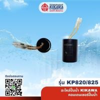 ราคา อะไหล่ปั๊มน้ำ คอนเดนเซอร์ปั๊มน้ำ Condenser ปั๊มน้ำ KIKAWA รุ่น KP820/825 (51316005993)