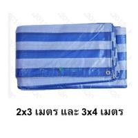 ราคา ผ้าฟาง บลูชีท ฟ้าขาว เกรด AAA+ ร กันฝน กันแดด พลาสติก tc99 (5015912016)
