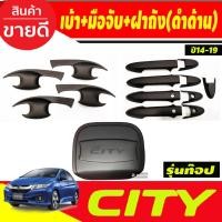 ราคา เบ้าประตู+ครอบมือจับประตู+ครอบฝาถังน้ำมัน สีดำด้าน รุ่นท๊อป HONDA CITY 2014 2015 2016 2017 2018 2019 A (21196215296)