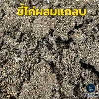 ราคา ขี้ไก่แกลบ 900g. ผสมดินปลูกต้นไม้ ขี้ไก่ผสมแกลบ แกลบแห้ง มูลไก่แห้ง สำหรับบำรุงพืช ปุ๋ยจากขี้ไก่ ปุ๋ยขี้ไก่แกลบ ปุ๋ยคอก (27810440643)